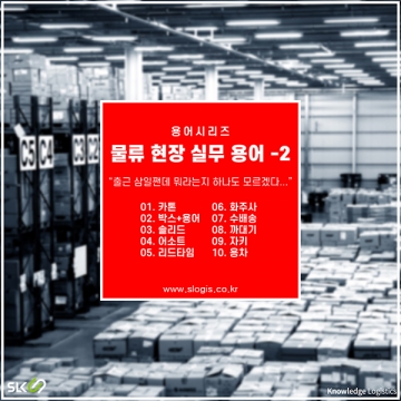 [KNOWLEDGE] 물류 현장 실무 용어 -2