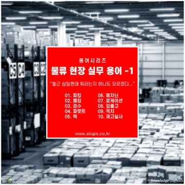 [KNOWLEDGE] 물류 현장 실무 용어 -1